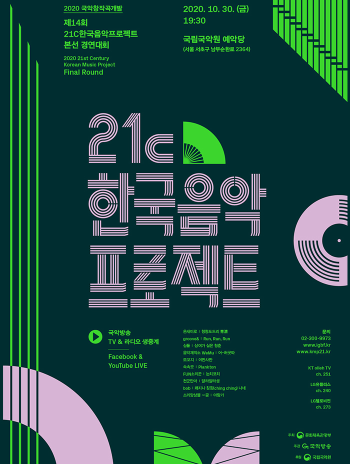 2020년도 21C 한국음악프로젝트 포스터